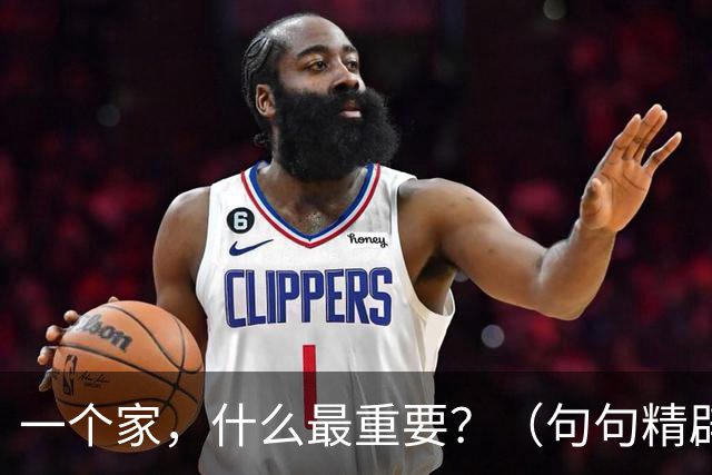 一个家，什么最重要？（句句精辟）